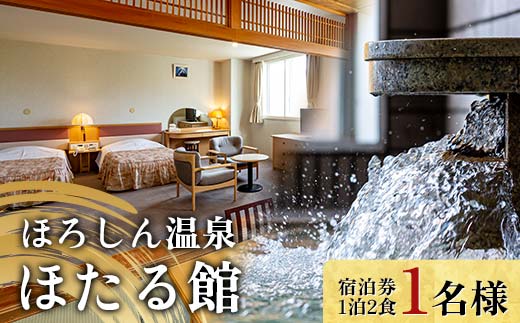 北海道沼田町のふるさと納税 ほろしん温泉ほたる館 宿泊券【1泊2食】（１名様） 北海道 旅行 ホテル n-0004