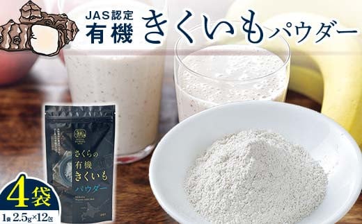 菊芋パウダー4袋入り 北海道産 n-0082
