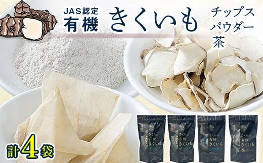 菊芋セット（チップス2袋・パウダー1袋・お茶1袋）北海道産 n-0084