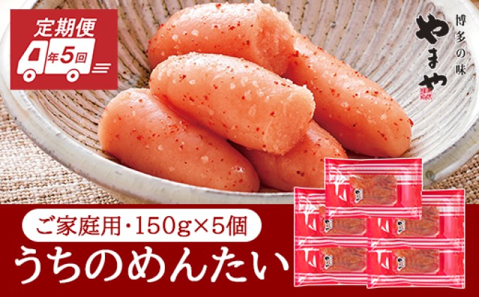 【福岡県朝倉市】定期便 5回 やまや 明太子 うちのめんたい 切子込 150g×5個セット 配送不可 離島 魚貝類