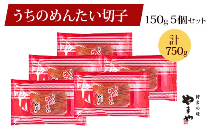 やまや 明太子 うちのめんたい 切子込 150g×5個セット 配送不可 離島 魚貝類 