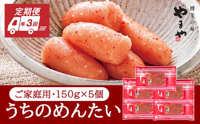 【福岡県朝倉市】定期便 3回 やまや 明太子 うちのめんたい 切子込 150g×5個セット 配送不可 離島 魚貝類