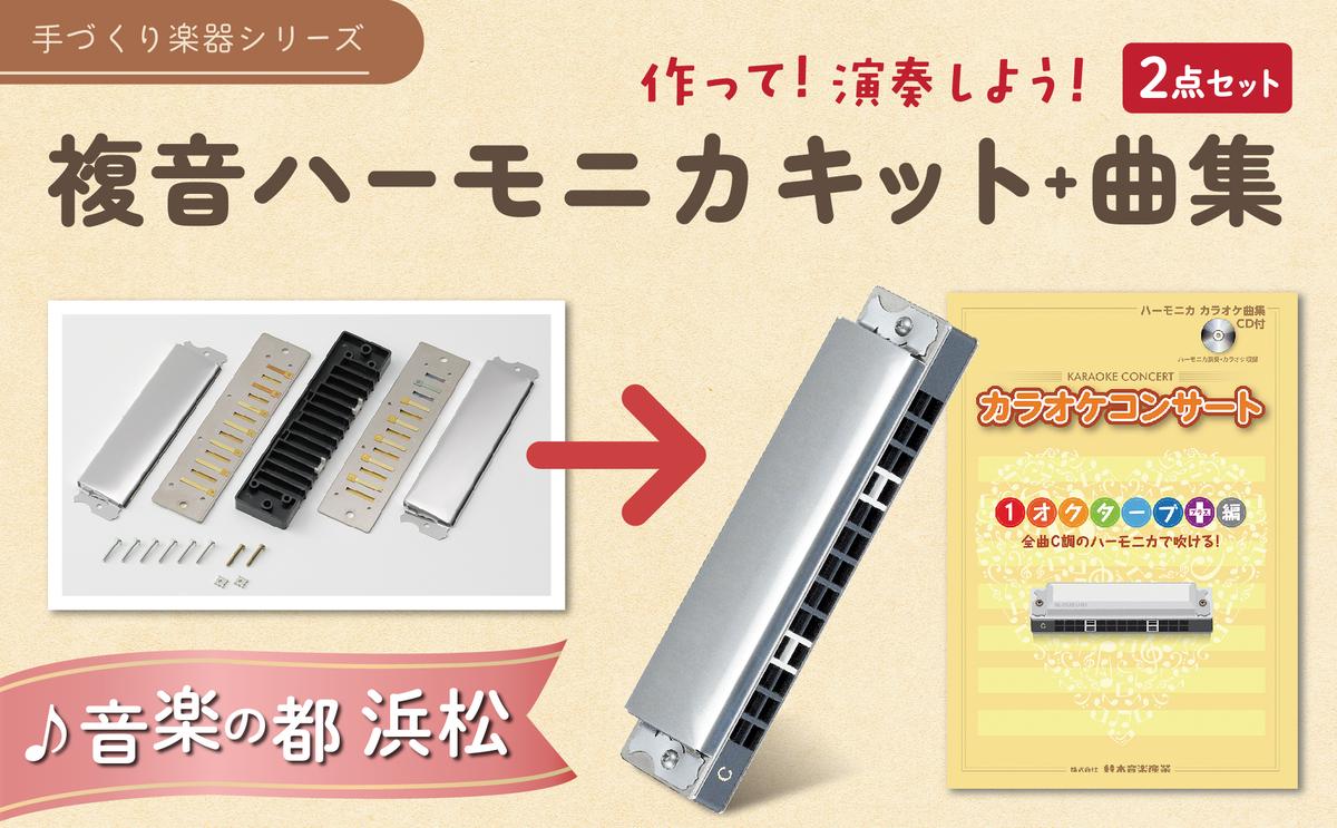 静岡県浜松市のふるさと納税 ハーモニカを組み立てて、演奏まで楽しもうセット 雑貨 日用品 組み立てキット