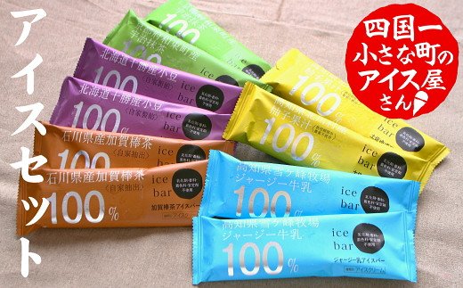 四国一小さなまちのアイス屋さん】≪松崎冷菓≫ 産地限定アイスセットA