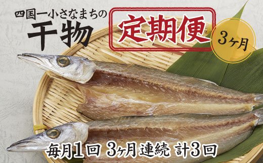高知県田野町のふるさと納税 【四国一小さなまちの干物】～海の幸～土佐の天日干し干物セット カネアリ水産の干物定期便３ヶ月 季節の干物 加工食品 干物 天日干し ちりめんじゃこ 魚 冷凍
