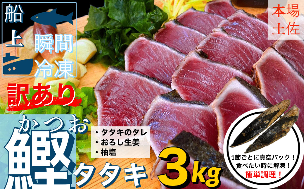 高知県田野町のふるさと納税 【四国一小さなまち】 ≪ヤマシン≫ ★ 訳あり ★ 高知鰹のタタキ 3.0kg（冷凍） タレ・おろし生姜・柚塩付き