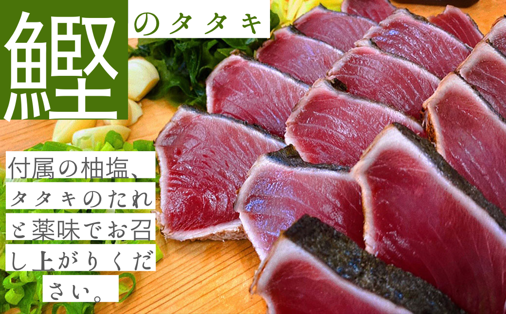 高知県田野町のふるさと納税 【四国一小さなまち】　≪ヤマシン≫　高知鰹のタタキ 訳あり 1.5kg（冷凍） タレ・おろし生姜・柚塩付き