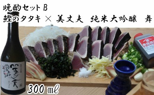高知県田野町のふるさと納税 【晩酌セットB】厳選わら焼き鰹タタキ×美丈夫　純米大吟醸　舞300
