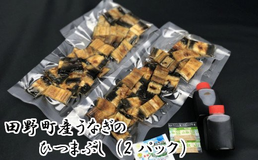 高知県田野町のふるさと納税 田野町産うなぎのひつまぶし（2パック）