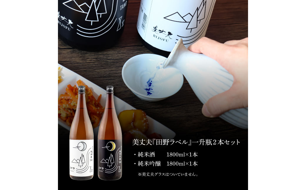 高知県田野町のふるさと納税 【四国一小さなまちの地酒】★ふるさと納税限定★美丈夫『田野ラベル』一升瓶 純米酒＆純米吟醸2種 1800ml×各1本セット一升 一升瓶 酒 お酒 地酒 純米吟醸 純米酒 日本酒 おさけ 15度 限定 高知県 田野町