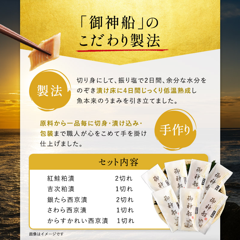 魚漬けギフト『御神船』 7切入 【仙水フーズ】 魚貝類 漬魚 粕漬け 味噌漬け 加工食品 