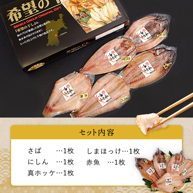厳選 干物セット 希望の干し Aセット 詰め合わせ 干物 ひもの さば にしん 真ホッケ しまほっけ 赤魚 5枚 セット 魚 魚介 魚介類 冷凍 ギフト 贈り物 プレゼント ギフトセット 宮城 宮城県 岩沼市