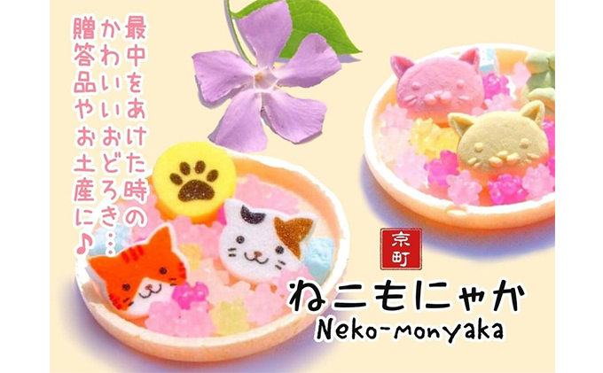 京都府宇治田原町のふるさと納税 〈京の老舗〉かわいい和スイーツ「ねこもにゃか」3箱セット〈スイーツ 和菓子 生菓子 最中 もなか 粒あん ゼリー 金平糖 こんぺいとう 和三盆糖 ねこ 猫 ギフト 贈り物 飲料 加工食品〉 お菓子