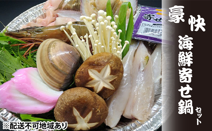 豪快・海鮮寄せ鍋セット 3人前【アンコウ ハマグリ シロサバフグ ハマグリ ほか】 鍋セット海鮮鍋 魚貝類 はまぐり 蛤 フグ お鍋 鍋 