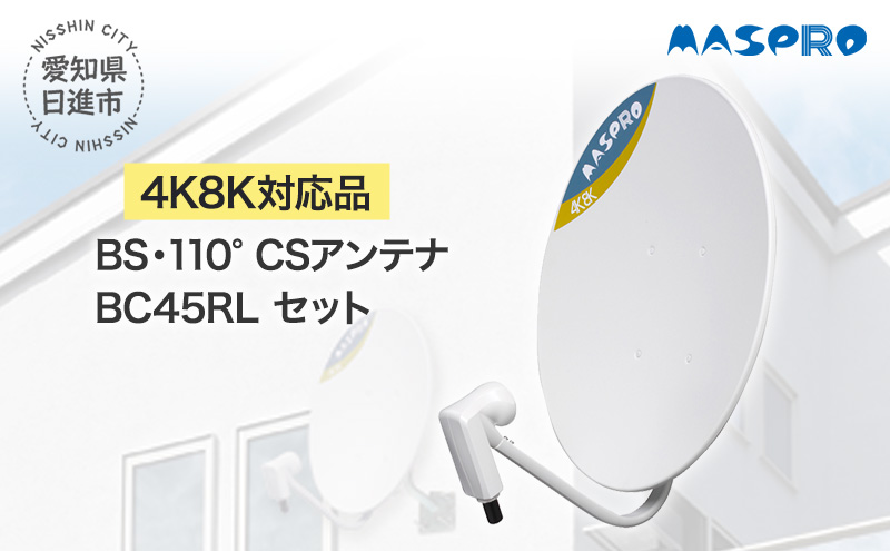 【愛知県日進市】アンテナ BS・110° CSアンテナ BC45RL セット 電化製品 テレビ 壁面用 屋外