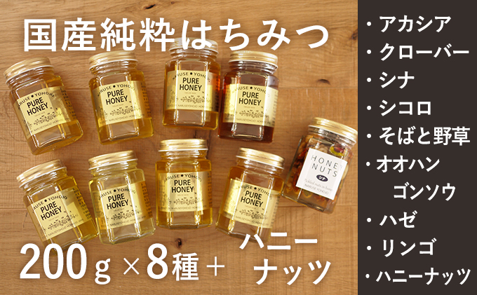 【国産純粋蜂蜜】国産 はちみつ食べ比べ 1.77kg (蜂蜜200g×8種＋ハニーナッツ170g)［ナルセ養蜂場］【 はちみつ ハチミツ 蜂蜜 ハニー 健康 美容 料理 純粋 希少 ギフト プレゼント セット 食べ比べ 詰め合わせ 家庭用 大容量 北海道 十勝 幕別 】