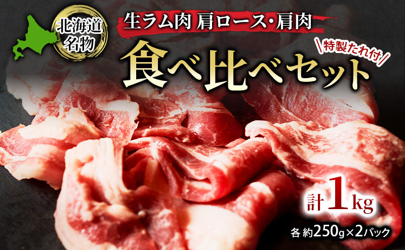 北海道名物 ジンギスカン 生ラム肉 食べ比