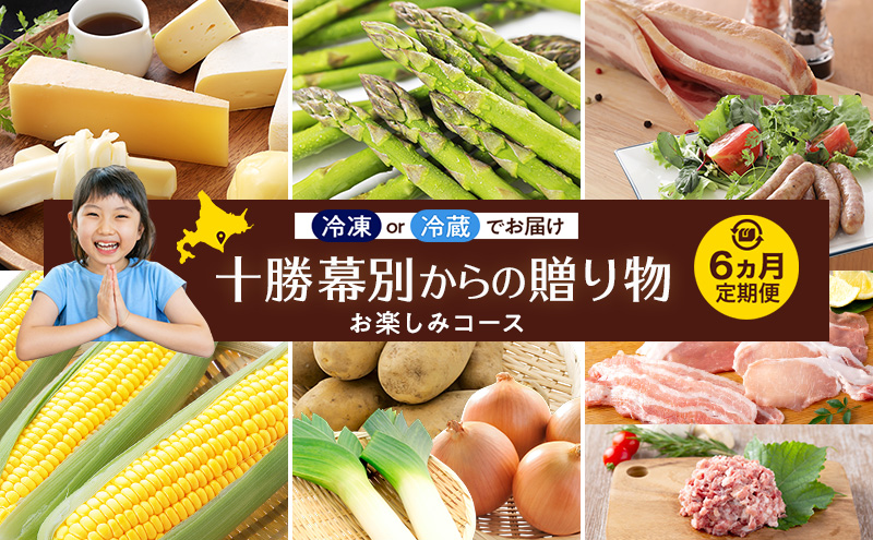 十勝幕別の定期便 お楽しみコース年6回お届け 加工食品 乳製品 チーズ 野菜 とうもろこし じゃがいも 