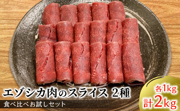 北海道南富良野町のふるさと納税 エゾシカ肉のスライス2種食べ比べ満足セット(計2kg) 南富フーズ株式会社 鹿肉 ジビエ 鹿 詰め合わせ 肉 北海道 南富良野町 エゾシカ セット 詰合せ 食べ比べ モモ ロース しゃぶしゃぶ ロースト 炒め物