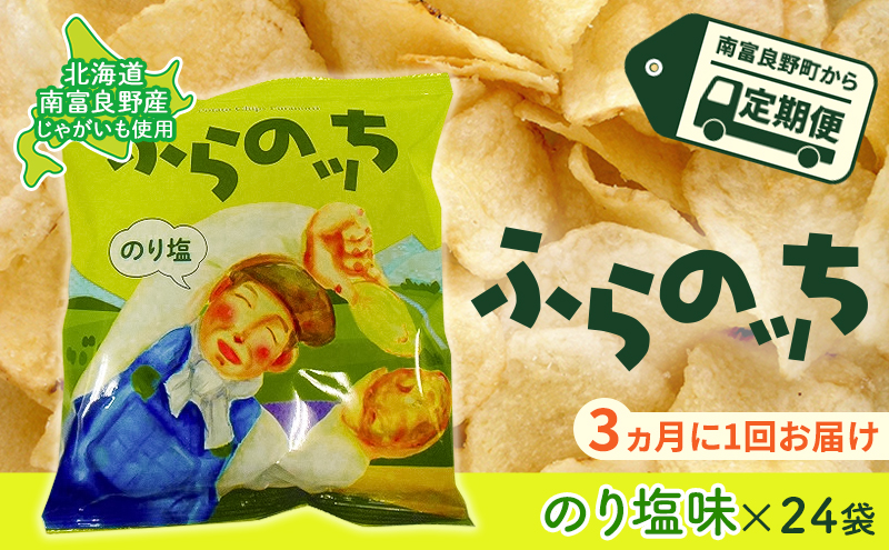 【3ヵ月に1回お届け】JAふらのポテトチップス【ふらのっち】のり塩味24袋 ふらの農業協同組合(南富良野町) ジャガイモ のり塩 芋 菓子 スナック じゃがいも お菓子 ポテチ 定期便 詰合せ 