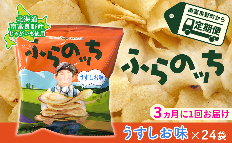 【北海道南富良野町】【3ヵ月に1回お届け】JAふらのポテトチップス【ふらのっち】うすしお味24袋 ふらの農業協同組合(南富良野町) ジャガイモ うすしお 芋 菓子 スナック じゃがいもお菓子 ポテチ 定期便 詰合せ