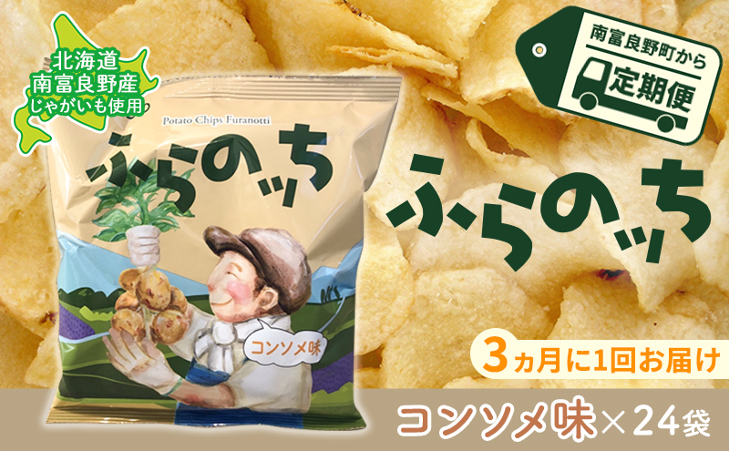 【北海道南富良野町】【3ヵ月に1回お届け】JAふらのポテトチップス【ふらのっち】コンソメ味24袋 ふらの農業協同組合(南富良野町) ジャガイモ コンソメ 芋 菓子 スナック じゃがいも お菓子 ポテチ 定期便