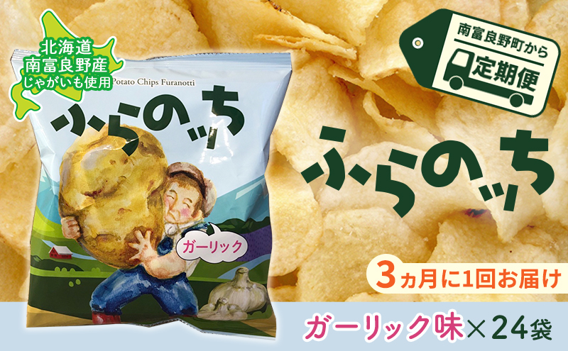 【3ヵ月に1回お届け】JAふらのポテトチップス【ふらのっち】ガーリック味24袋 ふらの農業協同組合(南富良野町) ジャガイモ ガーリック 芋 菓子 スナック じゃがいも お菓子 ポテチ 定期便 詰合せ