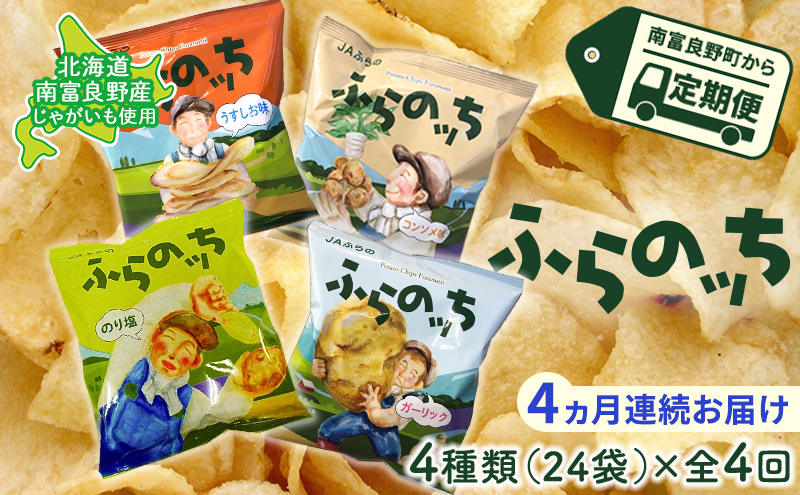 【北海道南富良野町】【4ヵ月連続お届け】JAふらのポテトチップス【ふらのっち】24袋入り×4種類 ふらの農業協同組合(南富良野町) 芋 菓子 スナック じゃがいも お菓子 ポテチ 定期便 詰合せ コンソメ うすしお のり塩 ガーリック