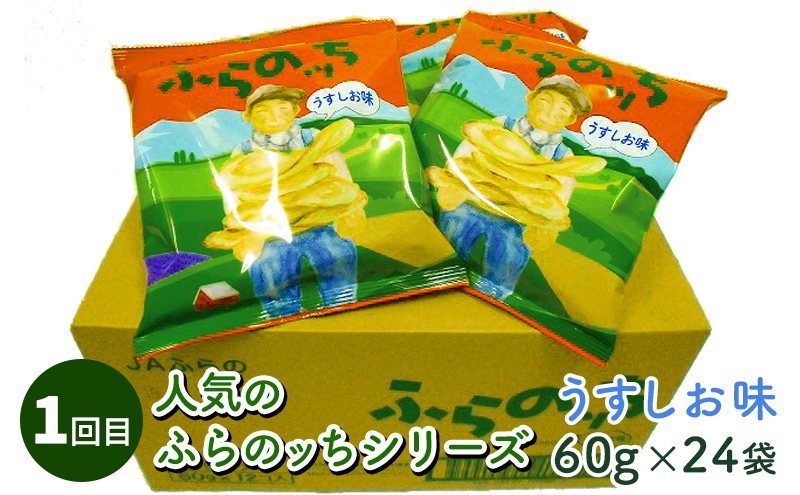 北海道南富良野町のふるさと納税 【2ヵ月に1回お届け】JAふらのポテトチップス【ふらのっち】24袋入り×4種類 ふらの農業協同組合(南富良野町) 芋 菓子 スナック じゃがいも お菓子 ポテチ 定期便 詰合せ コンソメ うすしお のり塩 ガーリック