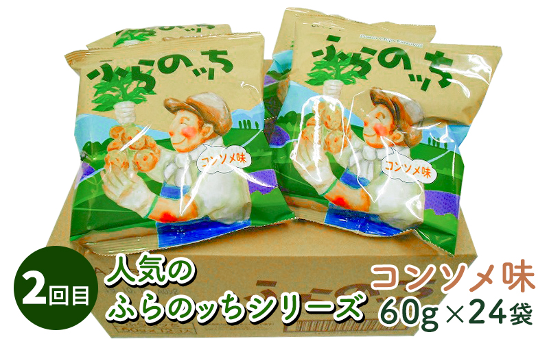 北海道南富良野町のふるさと納税 【2ヵ月に1回お届け】JAふらのポテトチップス【ふらのっち】24袋入り×4種類 ふらの農業協同組合(南富良野町) 芋 菓子 スナック じゃがいも お菓子 ポテチ 定期便 詰合せ コンソメ うすしお のり塩 ガーリック