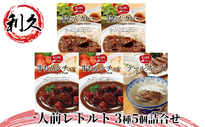 【特別寄附額】 レトルト 1人前 3種5個 セット 利久 牛タンカレー 牛タンシチュー テールスープ 牛タン 牛 牛肉 肉 お肉 タン ビーフシチュー タンシチュー スープ レトルトカレー カレー シチュー お歳暮 お土産 レトルト食品 宮城 宮城県 岩沼市