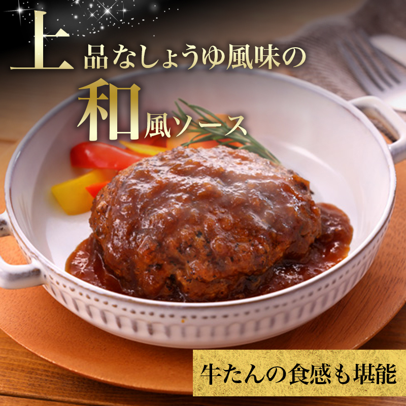 【特別寄附額】 牛タン ハンバーグ 2種5個 セット 利久 デミソースハンバーグ 和風ハンバーグ 食べ比べ 温めるだけ 牛たん 牛 牛肉 肉 お肉 タン おかず 惣菜 デミソース 和風 ギフト お歳暮 お土産 冷凍食品 冷凍 冷凍配送 宮城 宮城県 岩沼市