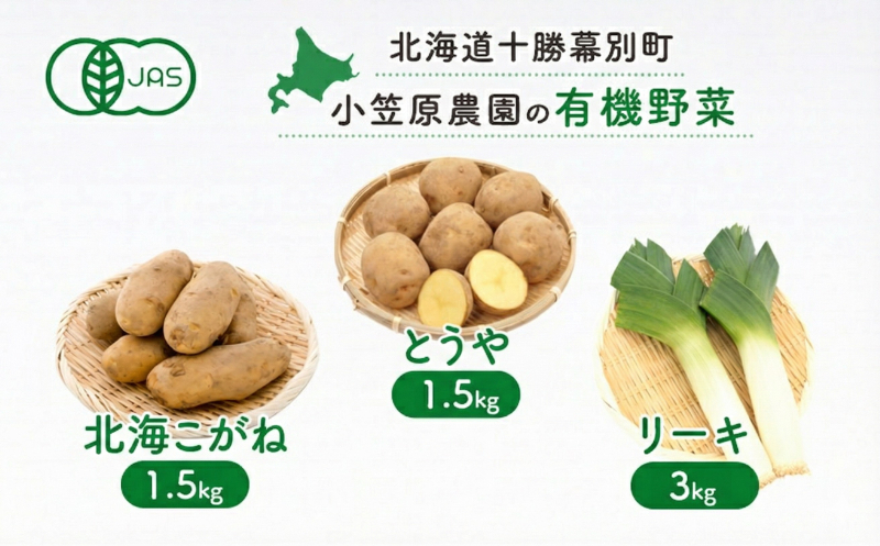 小笠原農園の有機野菜 3種詰合せ（とうや1.5kg・北海こがね1.5kg・リーキ3kg）北海道 十勝 幕別《2026年秋出荷先行予約》【 野菜 芋 じゃがいも ねぎ ネギ 葱 セット 】