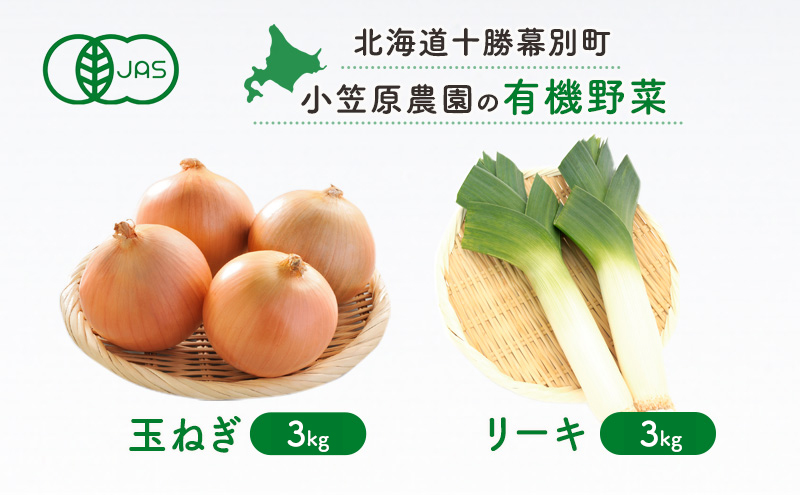 小笠原農園の有機野菜2種詰合せ（玉ねぎ3kg・リーキ3kg）【北海道十勝幕別】《2026年秋出荷先行予約》【 野菜 玉ねぎ たまねぎ ねぎ ネギ リーキ セット 北海道 幕別町 】 タマネギ 葱 詰め合わせ 