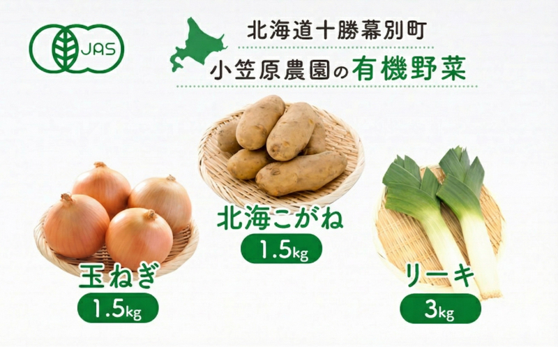 小笠原農園の有機野菜 3種詰合せ（北海こがね1.5kg・玉ねぎ1.5kg・リーキ3kg）北海道 十勝 幕別《2026年秋出荷先行予約》【 北海道 野菜 芋 じゃがいも たまねぎ ねぎ ネギ 葱 リーキ セット 】