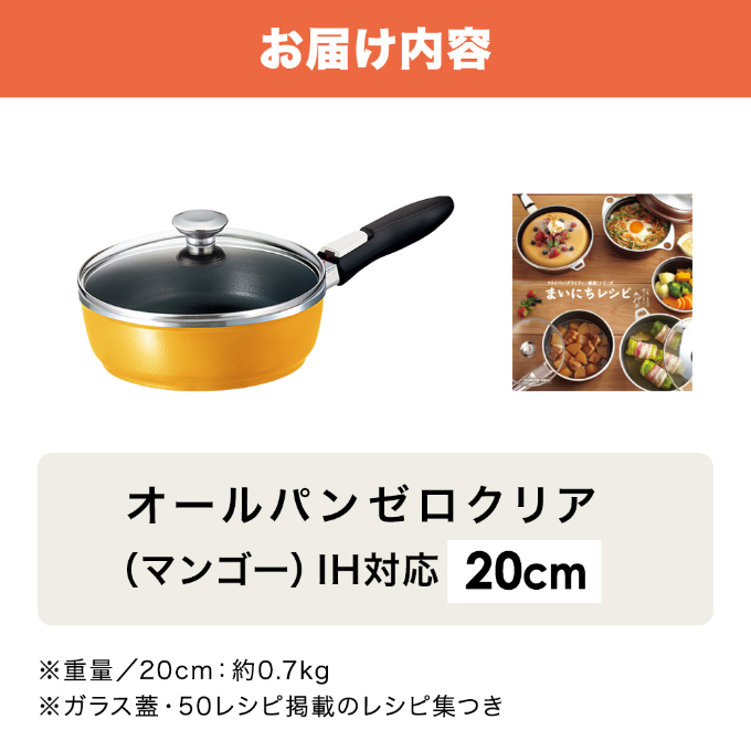 期間限定寄附額 [ オールパンゼロ 20cm・マンゴー ] 取っ手が取れる フライパン アサヒ軽金属