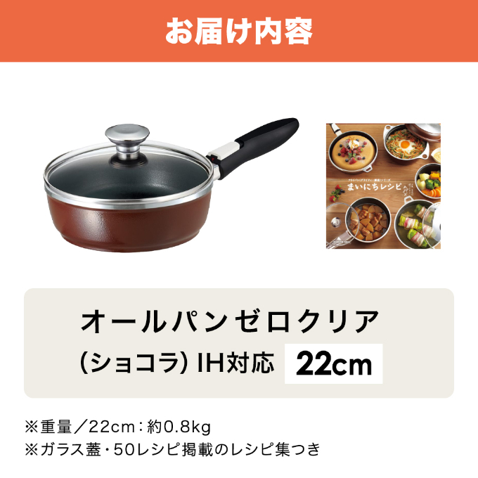 期間限定寄附額 [ オールパンゼロ 22cm・ショコラ ] 取っ手が取れる フライパン アサヒ軽金属