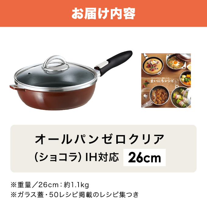 期間限定寄附額 [ オールパンゼロ 26cm・ショコラ ] 取っ手が取れる フライパン アサヒ軽金属