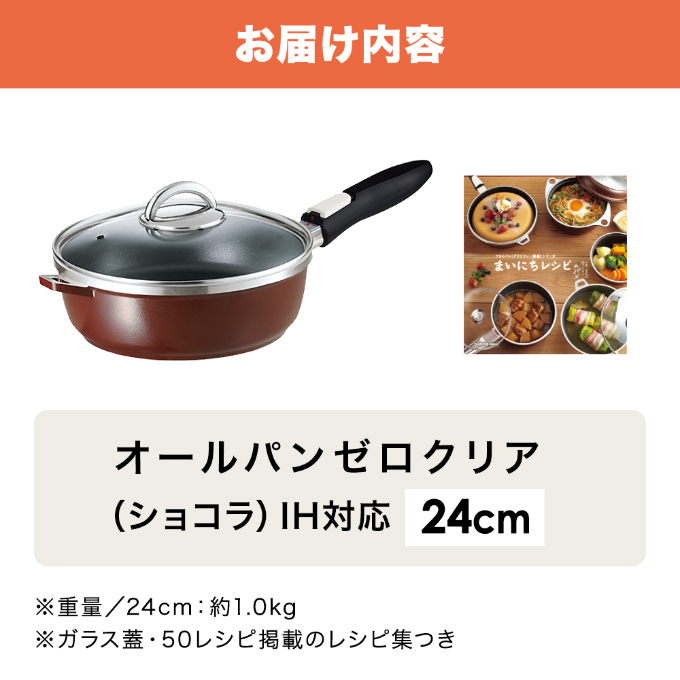 オールパンゼロクリア 24cm・ショコラ ] ガラス蓋・レシピ付き