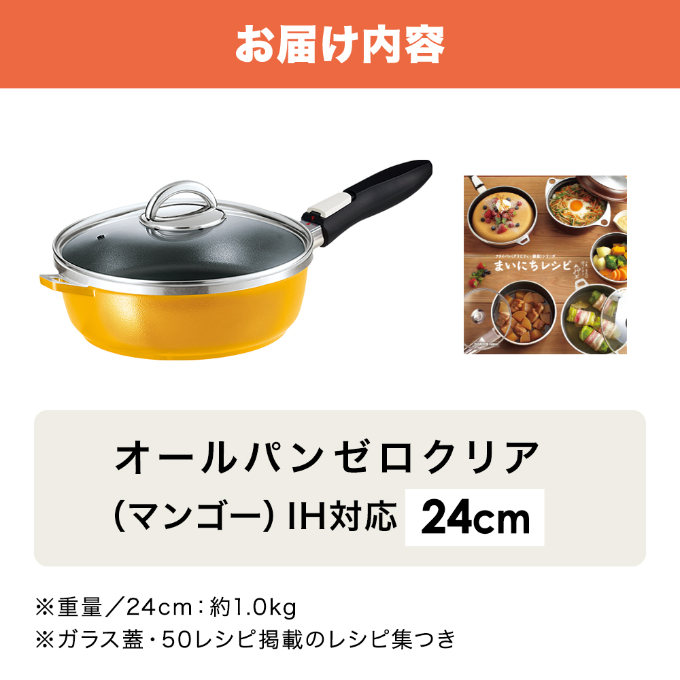 期間限定寄附額 [ オールパンゼロ 24cm・マンゴー ] 取っ手が取れる フライパン アサヒ軽金属