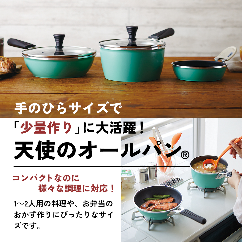 [ 天使のオールパン セット ソースパン・ソテーパン・プチパン ] フライパン 片手鍋 小鍋 調理器具 キッチン用品 アサヒ軽金属