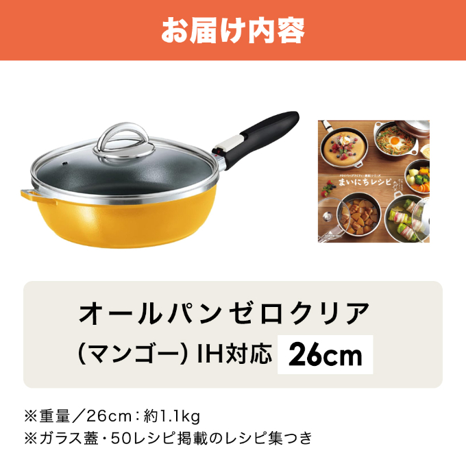 期間限定寄附額 [ オールパンゼロ 26cm・マンゴー ] 取っ手が取れる フライパン アサヒ軽金属