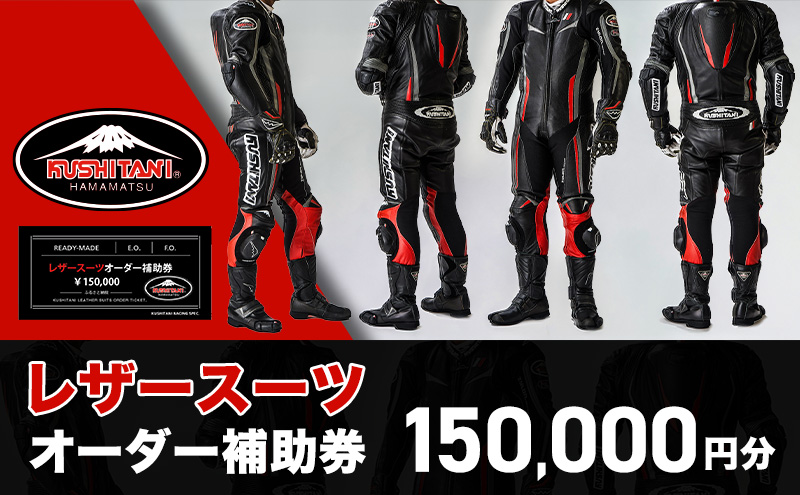 クシタニ　KUSHITANI バイク　ツナギ　バイクウェア バイク レザースーツ オーダー 補助券 50万円寄附コース