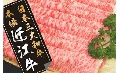 近江牛すきやき用【450ｇ】【N004W】