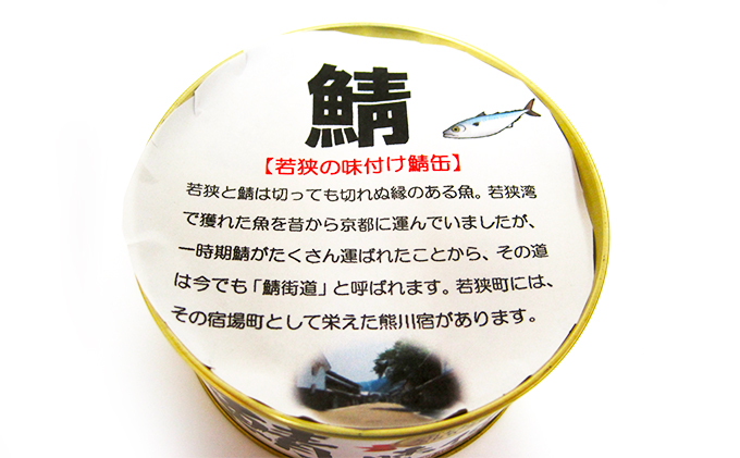 若狭の鯖缶 12缶 セット 詰め合わせ しょうゆ仕立て サバ缶 鯖缶 さば缶 さばの缶詰 鯖の缶詰 サバ 鯖 さば 缶詰 缶詰め 魚 お魚 魚介 魚介類 惣菜 水産加工 加工品 福井 福井県 若狭町