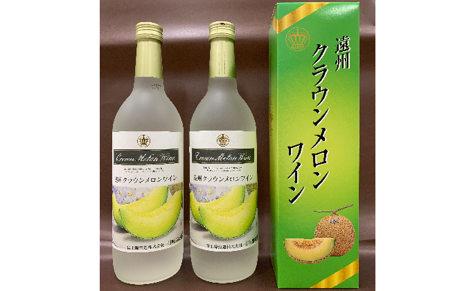 【静岡県袋井市】遠州クラウンメロンワイン 720ml 2本 甘口 アルコール 人気 厳選 ギフト 贈り物 おすすめ 袋井市 お酒