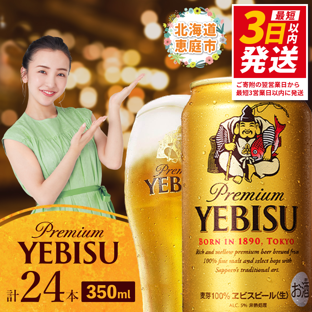 サッポロ　ヱビスビール　350ml×24本