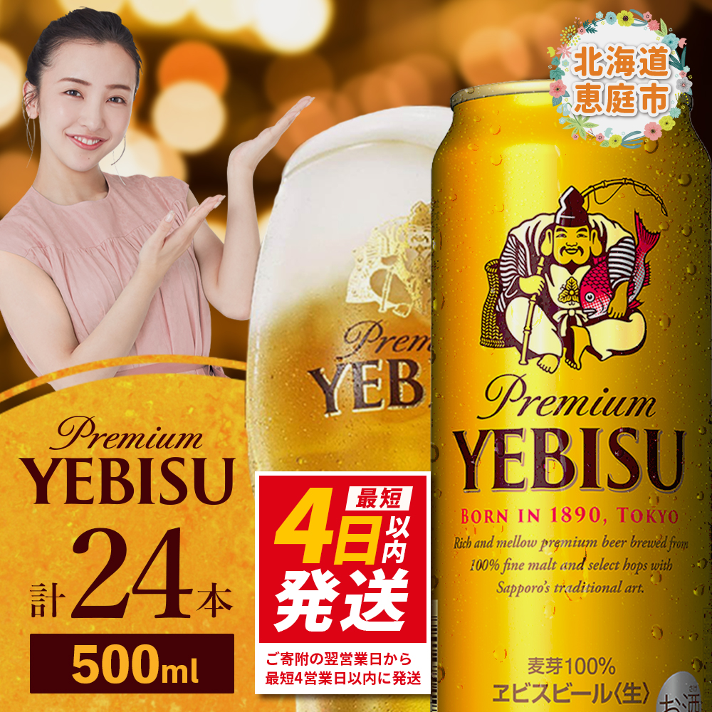 サッポロエビスビール 500ml 24本【新品未開封】 ヱビスビール サッポロ エビスビール 500ml 24缶入 1ケース (24