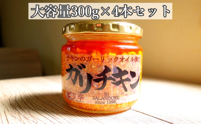 【ガリチキン-ピリ辛】チキンのガーリックオイル漬け_ピリ辛（大容量300g）4本セット 調味料
