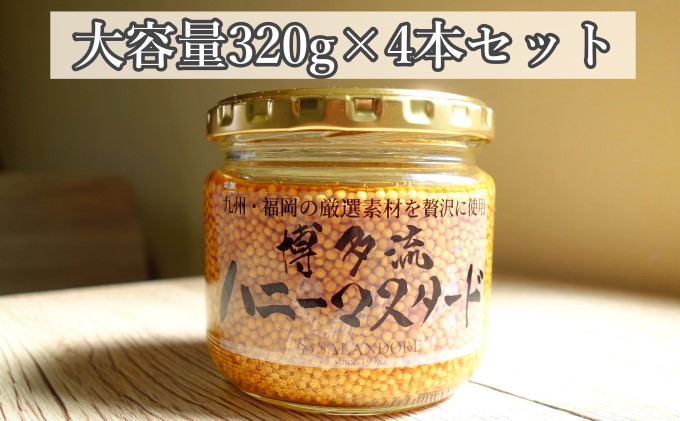 【博多流ハニーマスタード】（大容量320g）4本セット 調味料 缶詰 